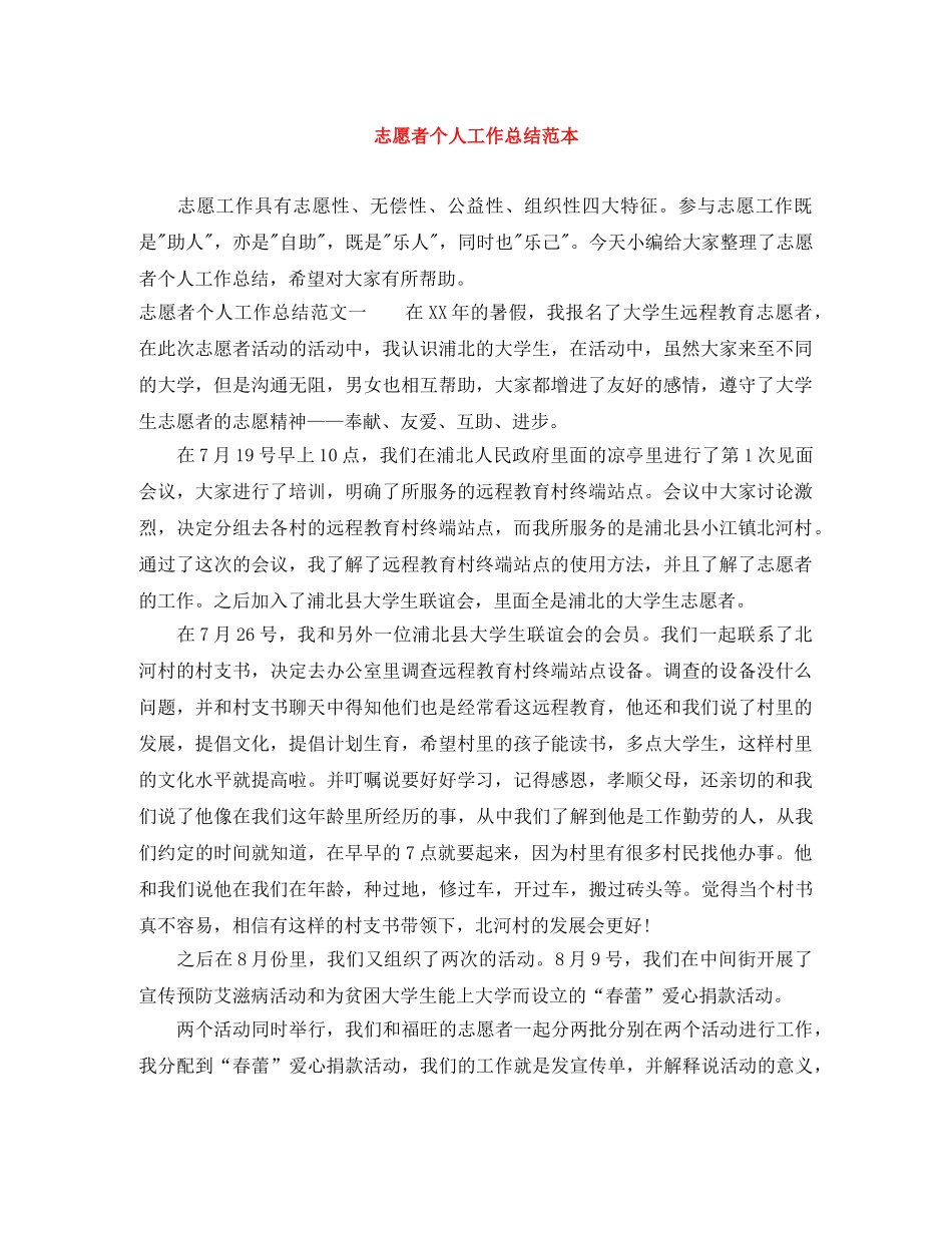 志愿者个人工作总结范本 _第1页