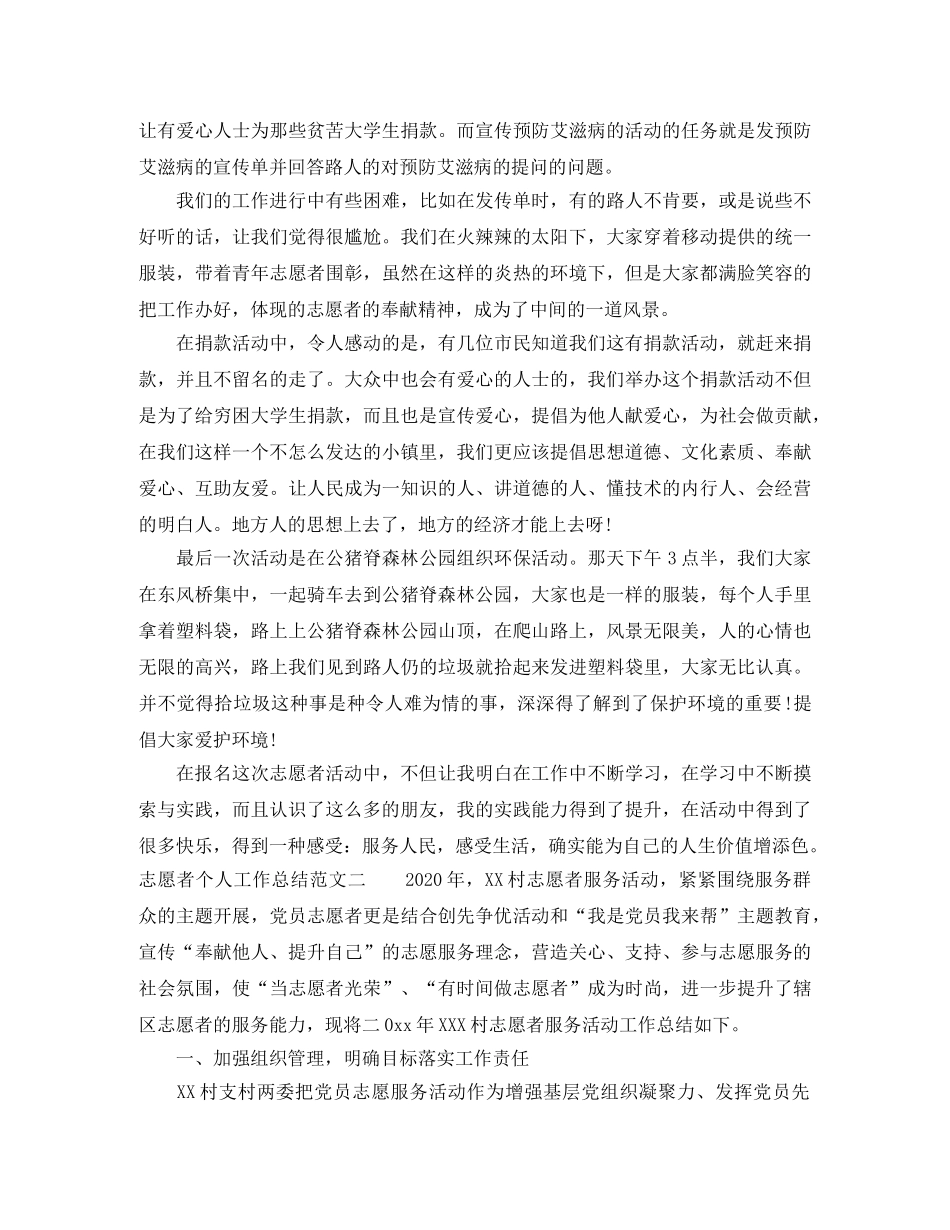 志愿者个人工作总结范本 _第2页