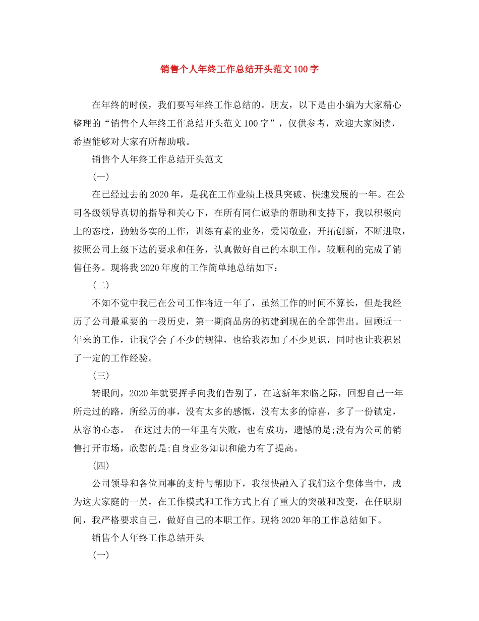 销售个人年终工作总结开头范文100字_第1页
