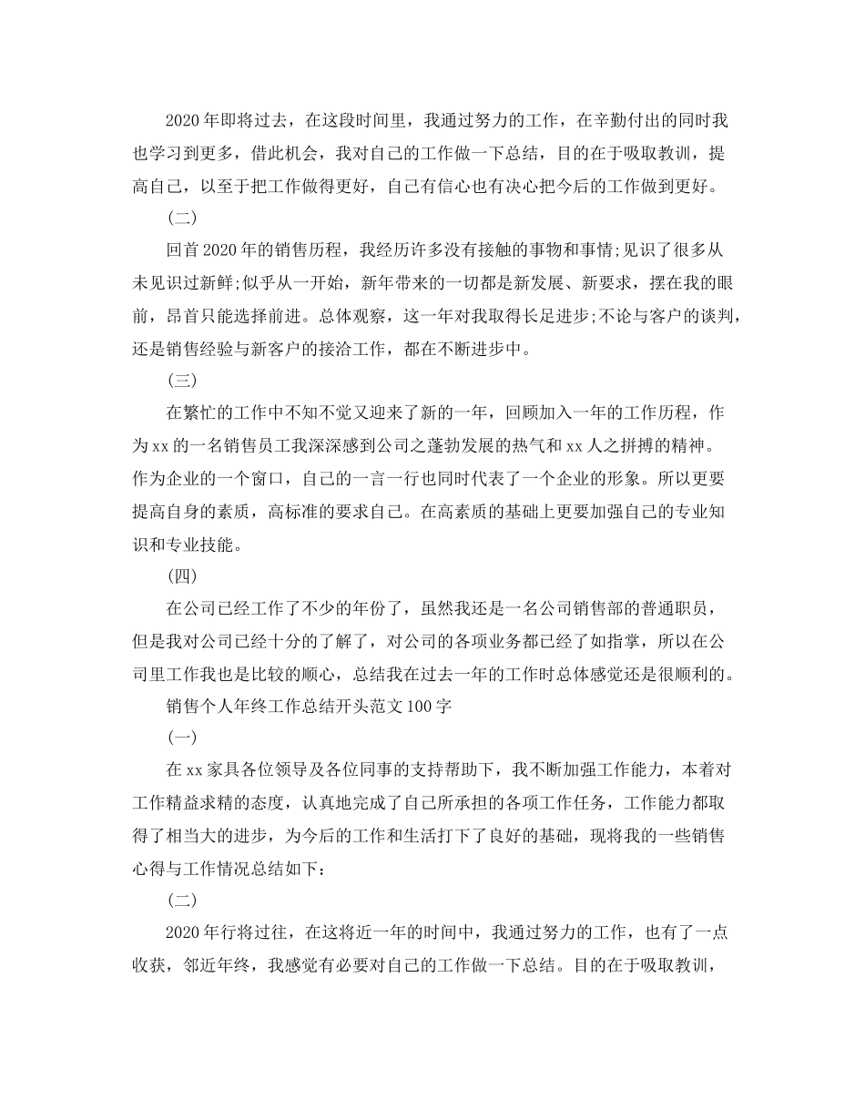 销售个人年终工作总结开头范文100字_第2页