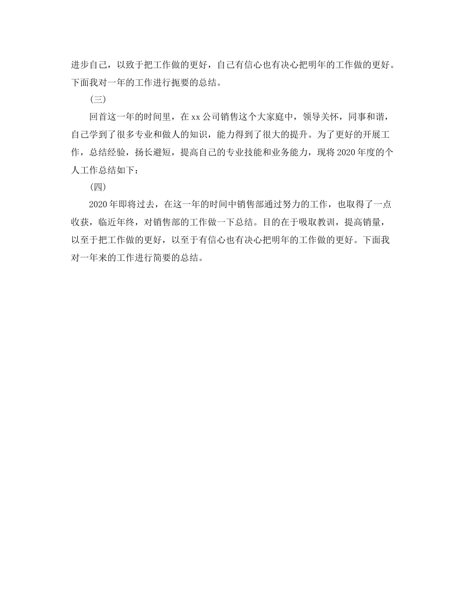 销售个人年终工作总结开头范文100字_第3页