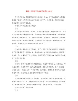 销售个人年终工作总结开头范文100字