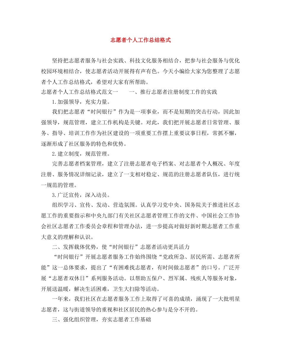 志愿者个人工作总结格式 _第1页