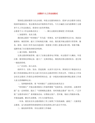 志愿者个人工作总结格式 