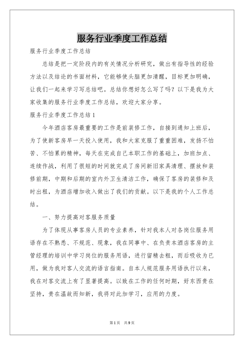 服务行业季度工作参考总结_第1页