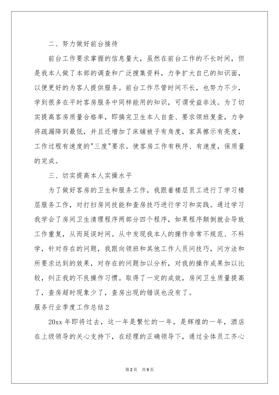 服务行业季度工作参考总结_第2页