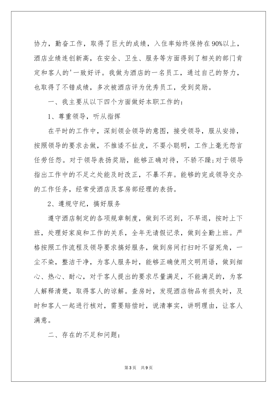 服务行业季度工作参考总结_第3页