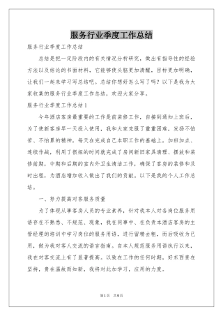 服务行业季度工作参考总结