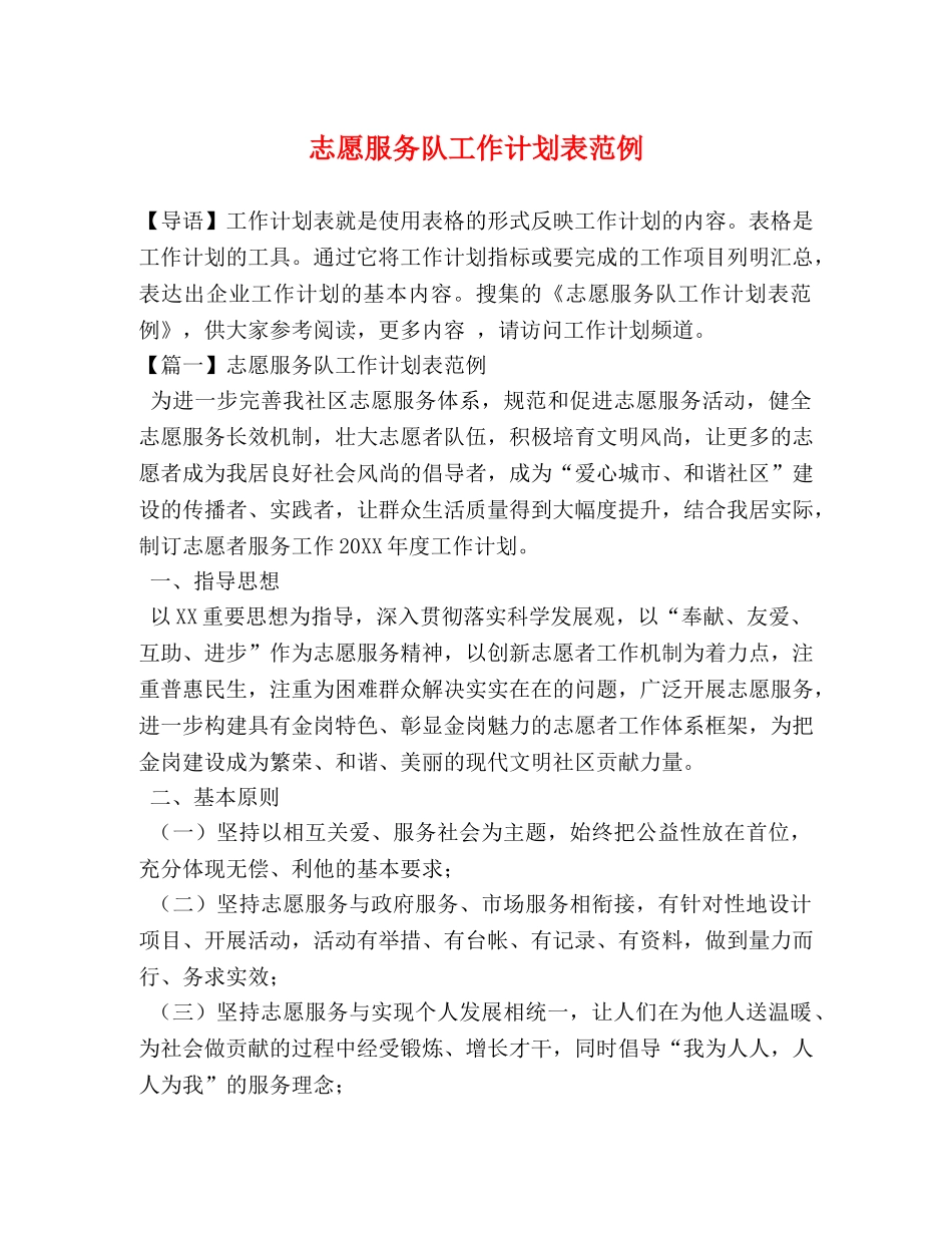 志愿服务队工作计划表范例 _第1页