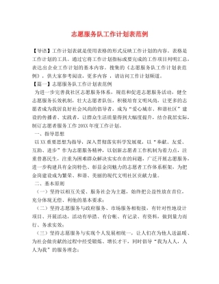 志愿服务队工作计划表范例 