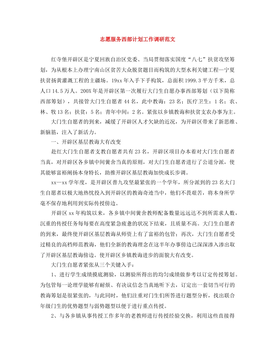志愿服务西部计划工作调研范文 _第1页