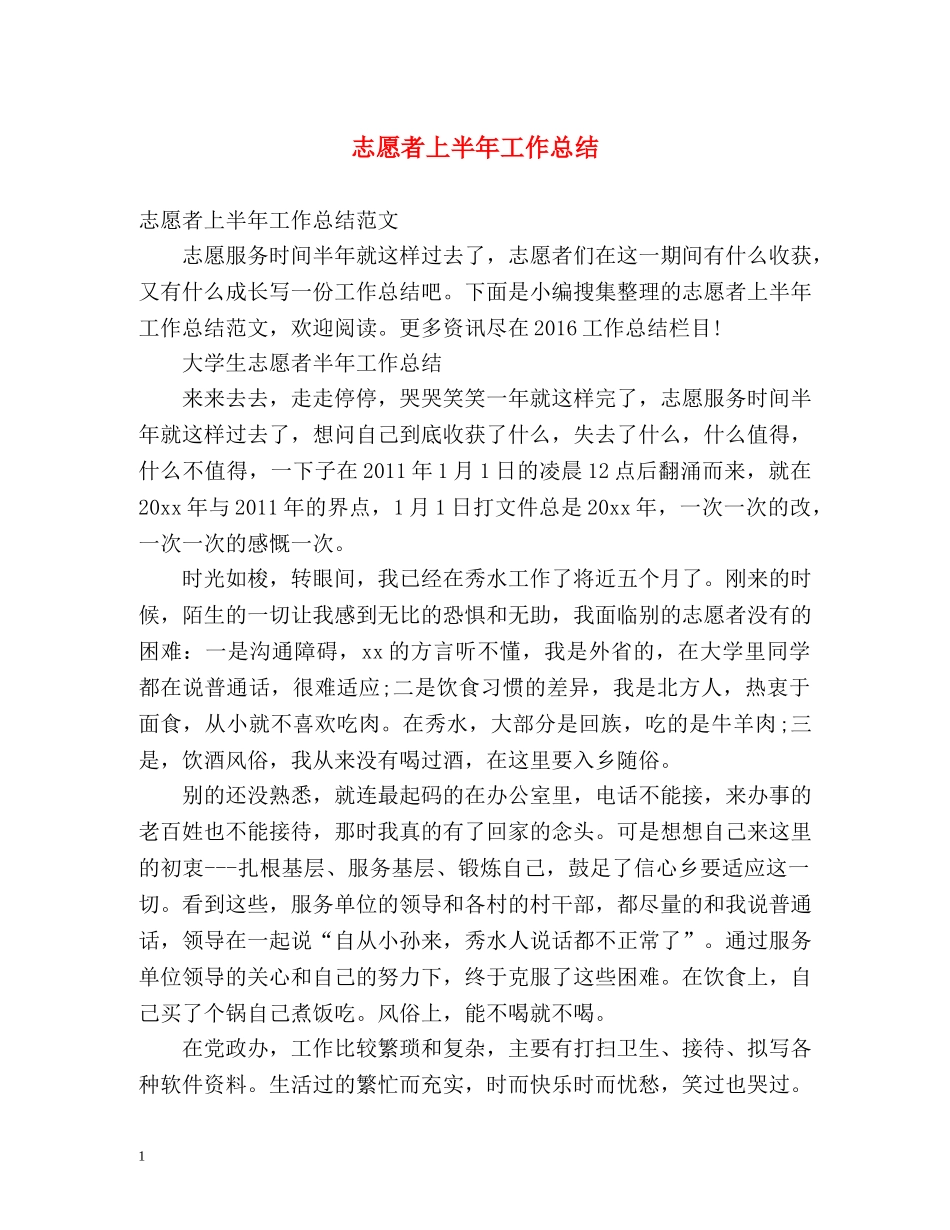 志愿者上半年工作总结 _第1页