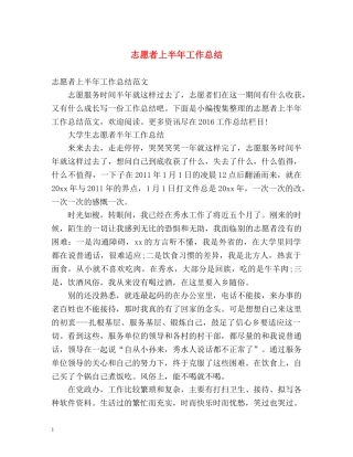 志愿者上半年工作总结 