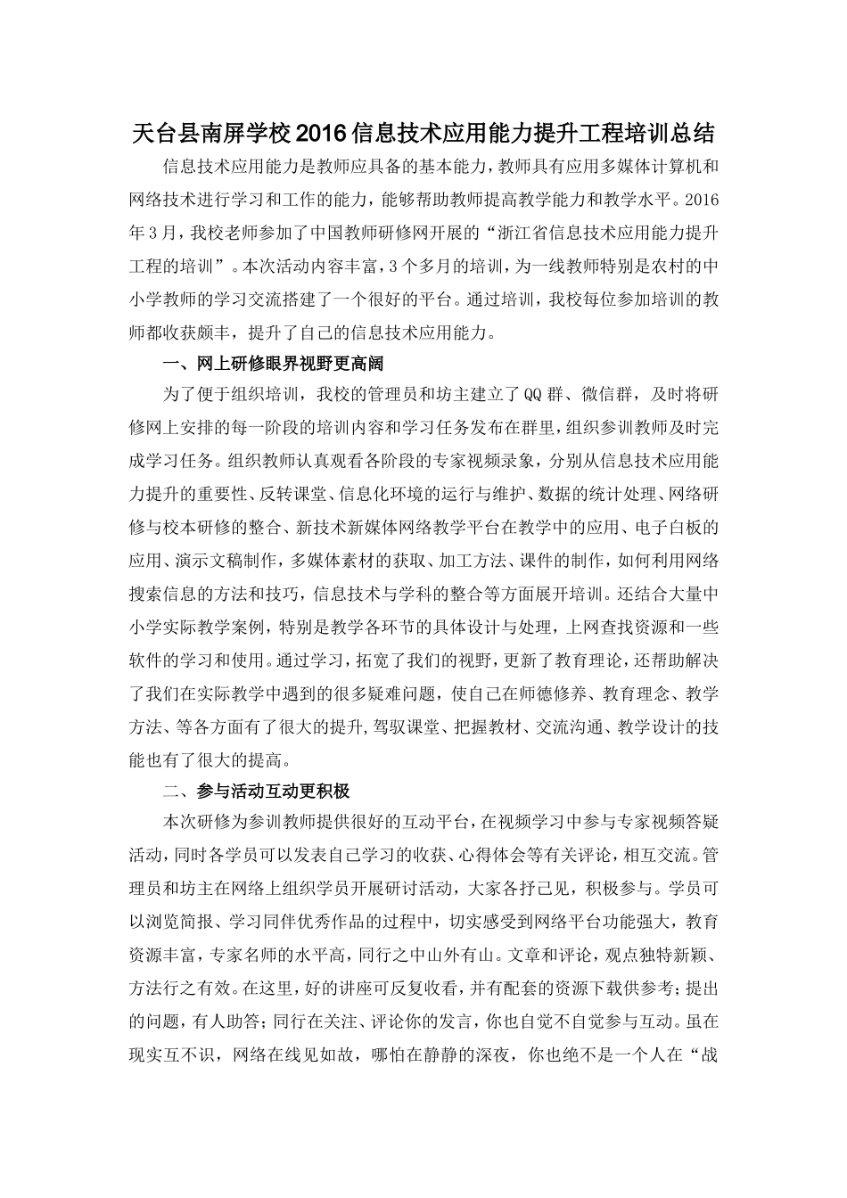 天台县南屏学校信息技术提升工程培训总结MicrosoftWord97-2003文档(2)_第1页