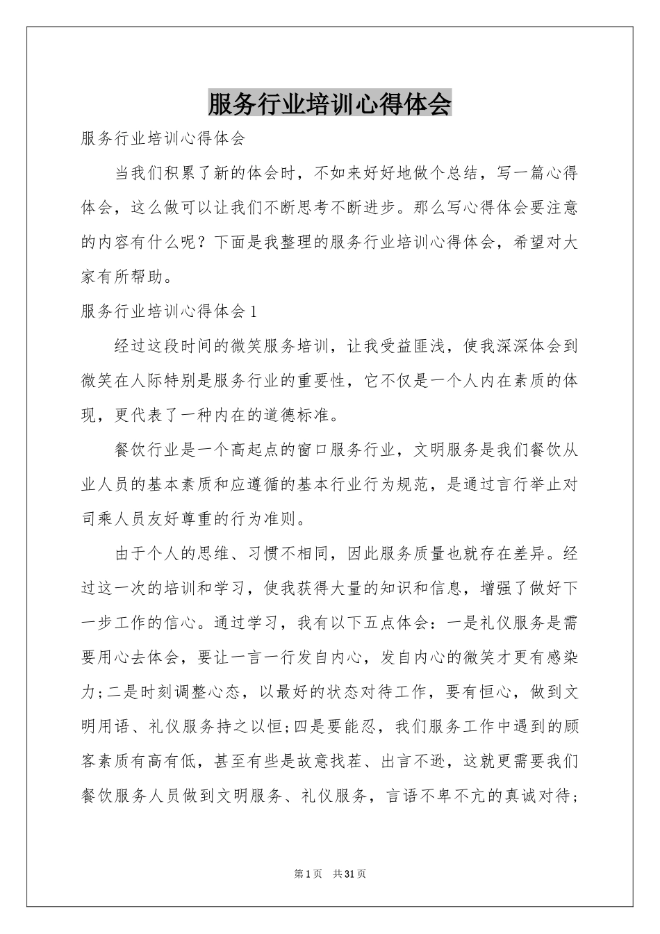 服务行业培训体会心得_第1页