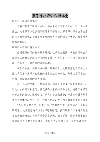 服务行业培训体会心得