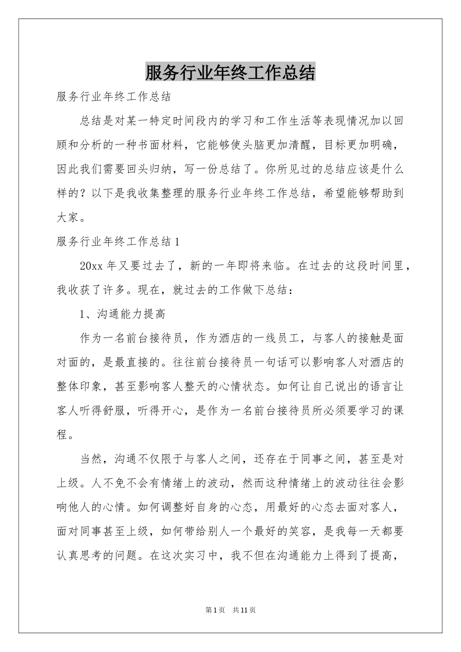 服务行业年终工作参考总结_第1页