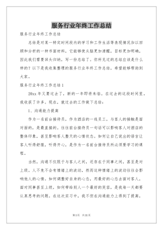 服务行业年终工作参考总结