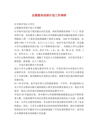 志愿服务西部计划工作调研 