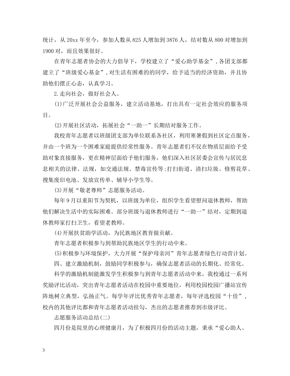 志愿服务活动总结 _第3页
