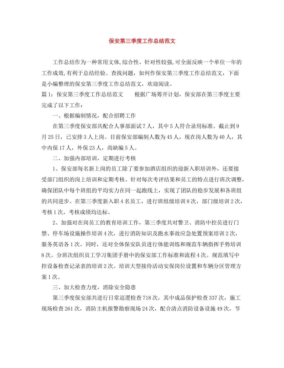 保安第三季度工作总结范文_第1页