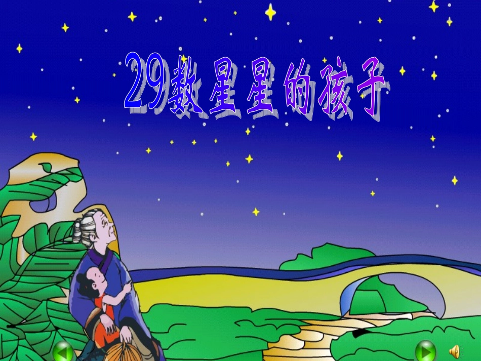 数星星的孩子__第1页
