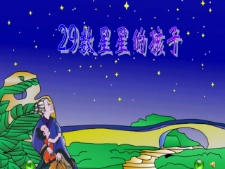 数星星的孩子_