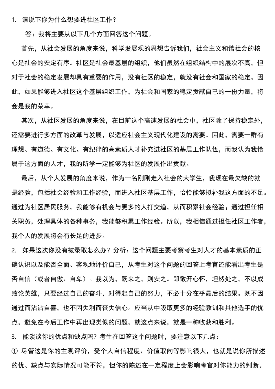 社区工作者面试题及答案全_第1页