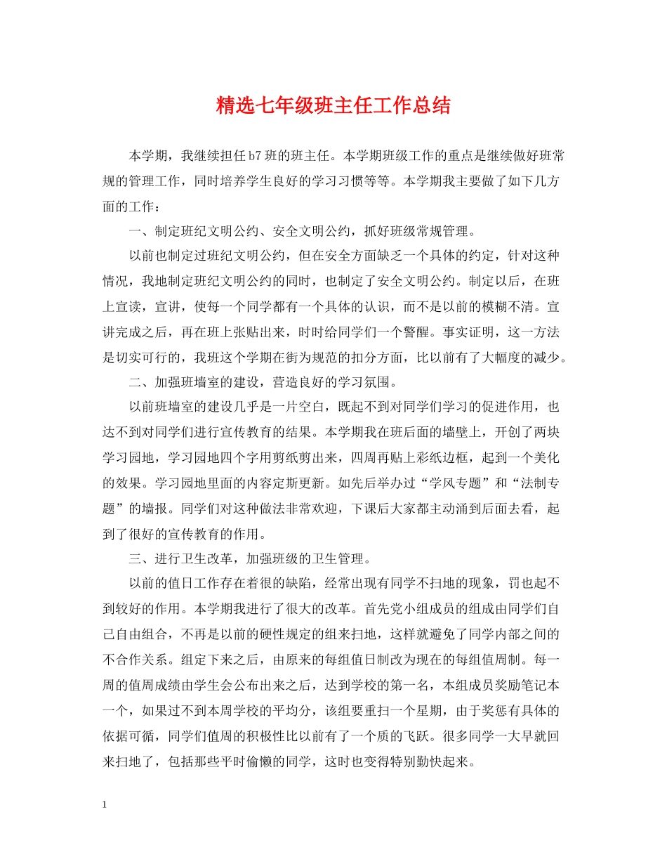 精选七年级班主任工作总结_第1页