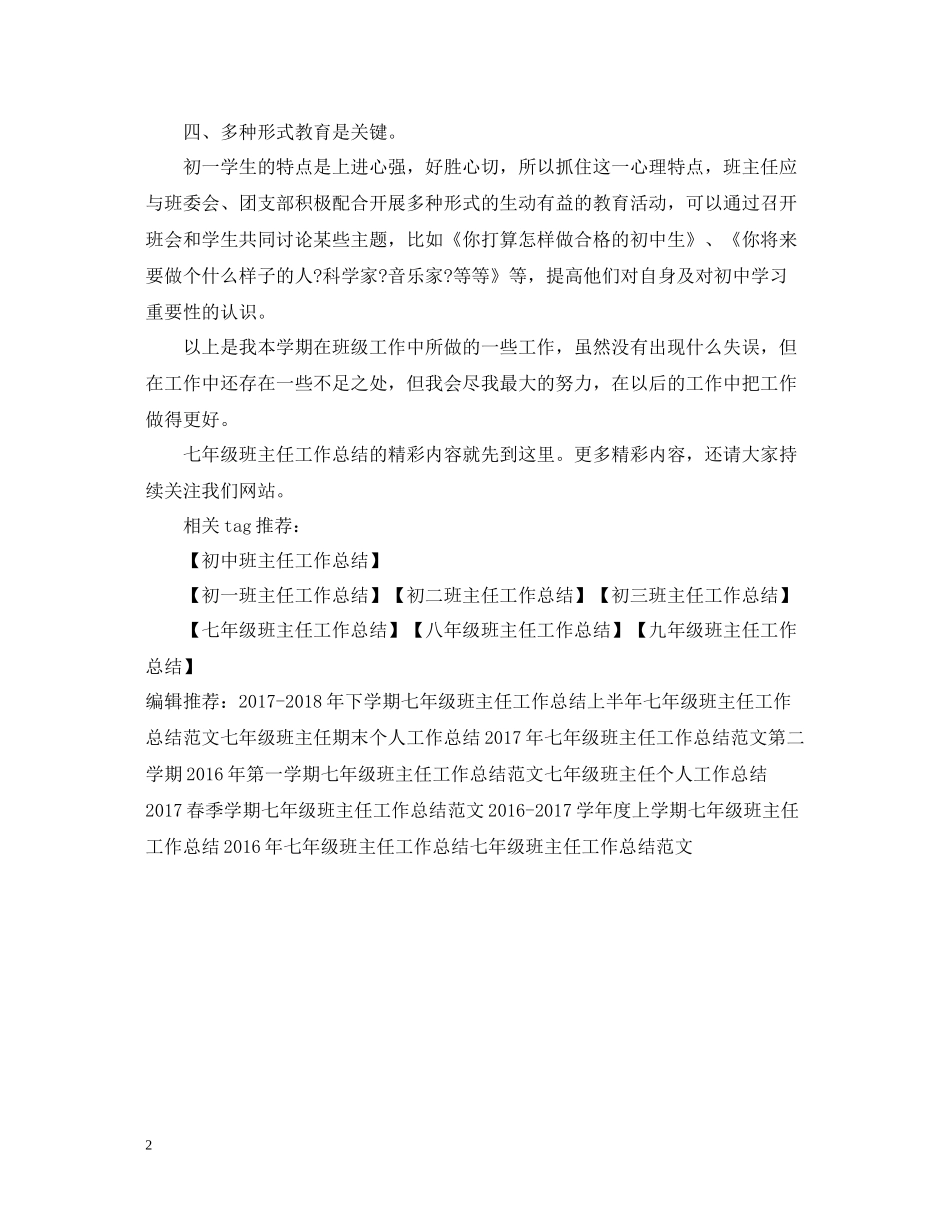精选七年级班主任工作总结_第2页