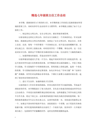 精选七年级班主任工作总结