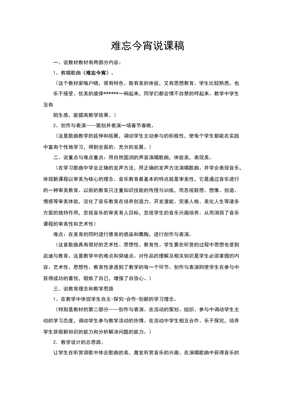 难忘今宵说课稿_第1页