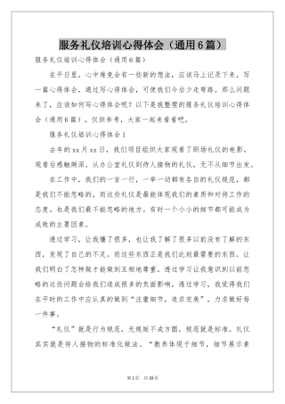 服务礼仪培训体会心得（通用6篇）