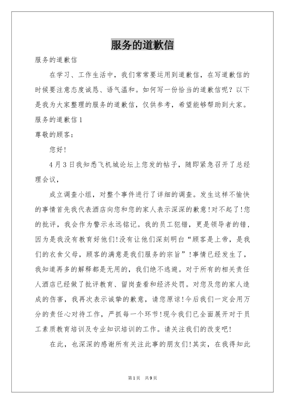 服务的道歉信_第1页