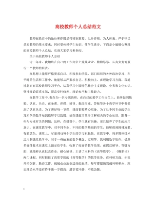高校教师个人总结范文