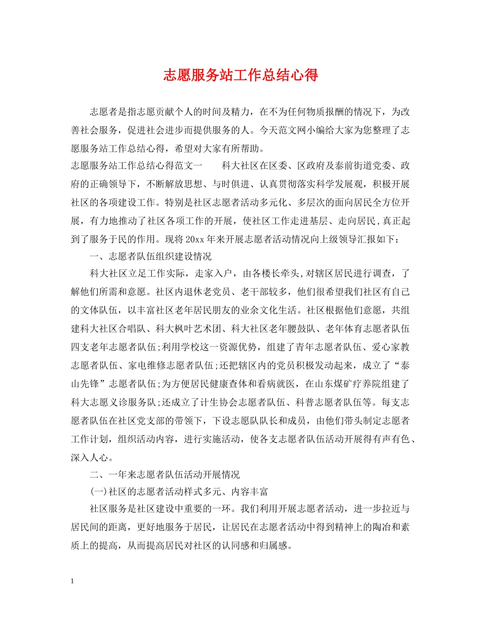 志愿服务站工作总结心得 _第1页