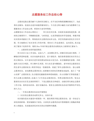 志愿服务站工作总结心得 