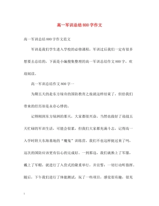 高一军训总结800字作文