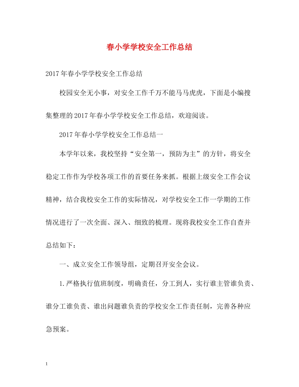 春小学学校安全工作总结2_第1页