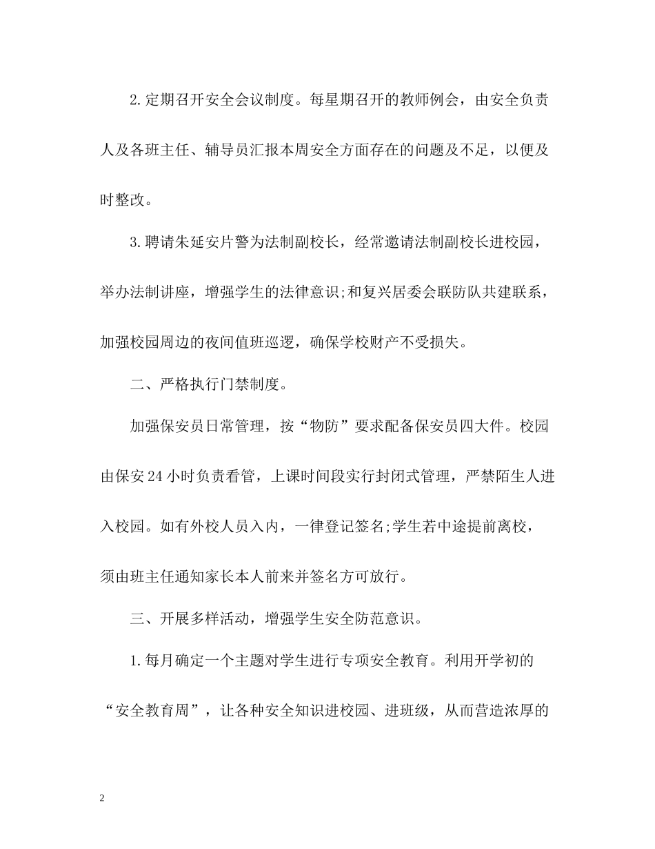 春小学学校安全工作总结2_第2页