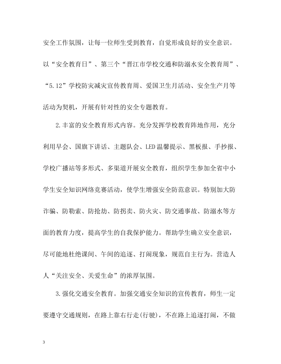 春小学学校安全工作总结2_第3页