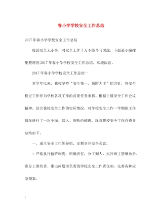 春小学学校安全工作总结2