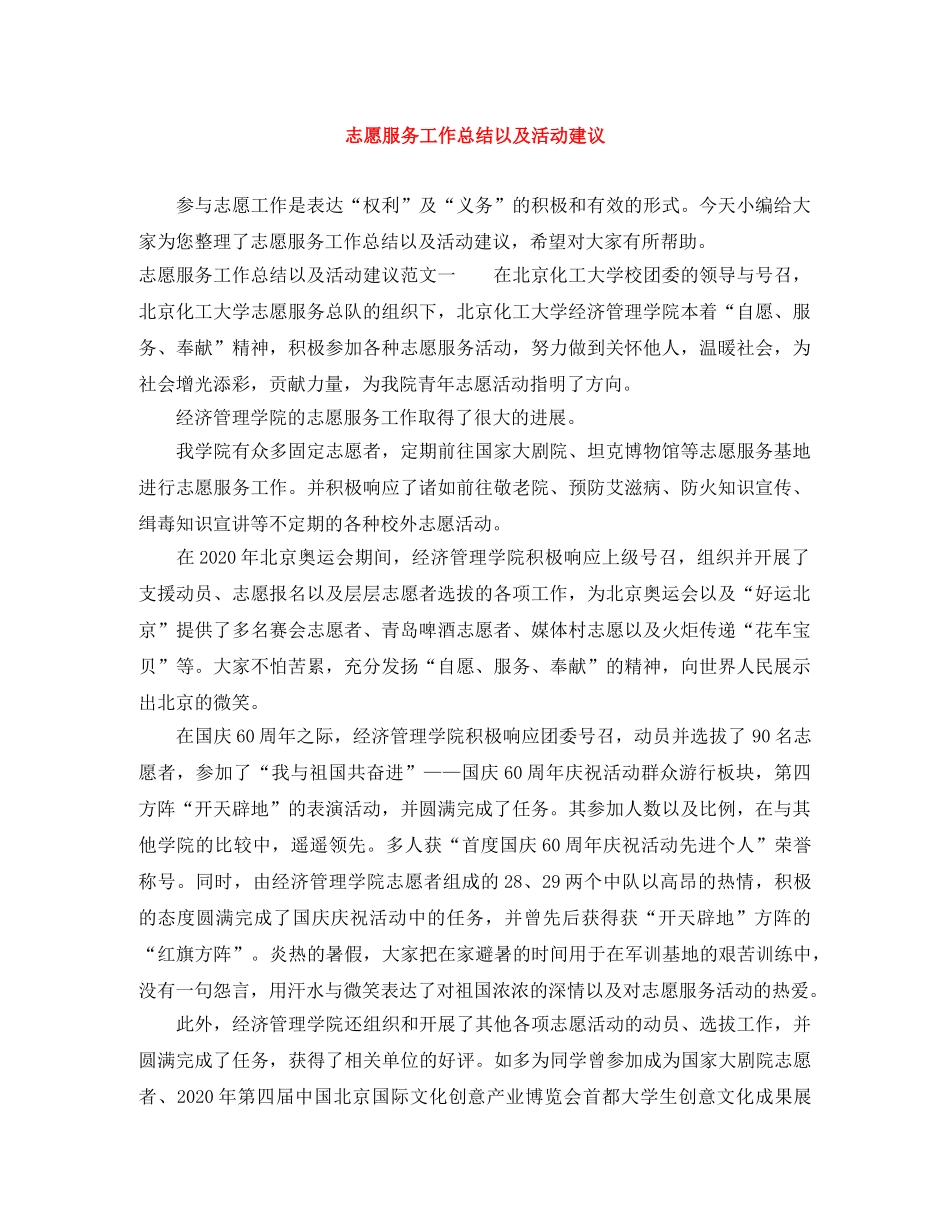 志愿服务工作总结以及活动建议 _第1页