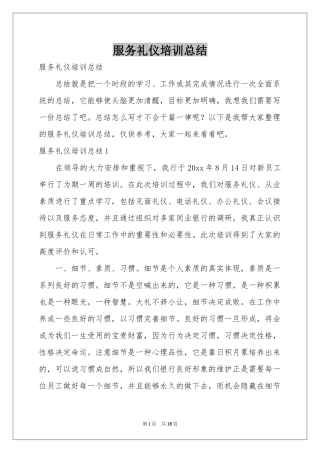 服务礼仪培训参考总结