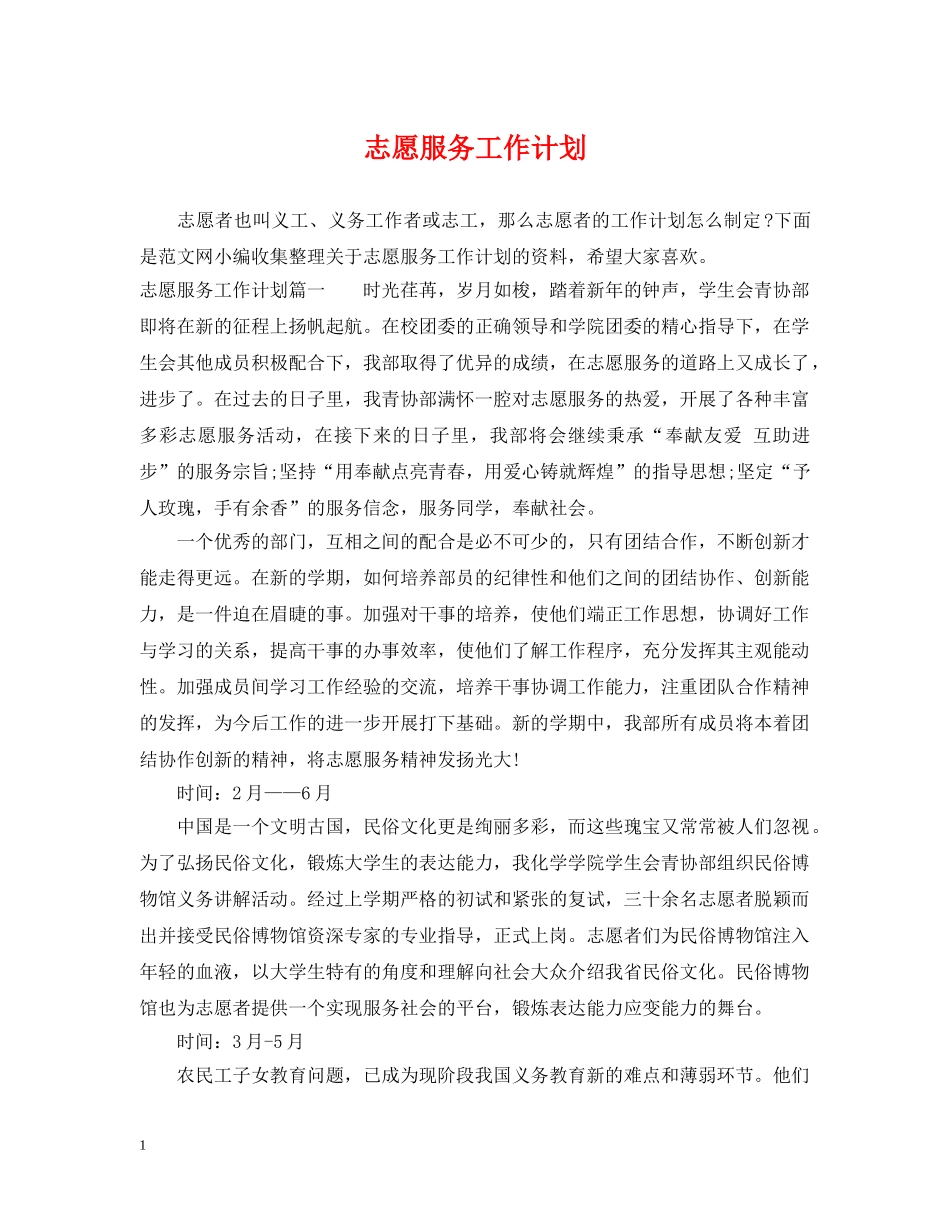 志愿服务工作计划 _第1页