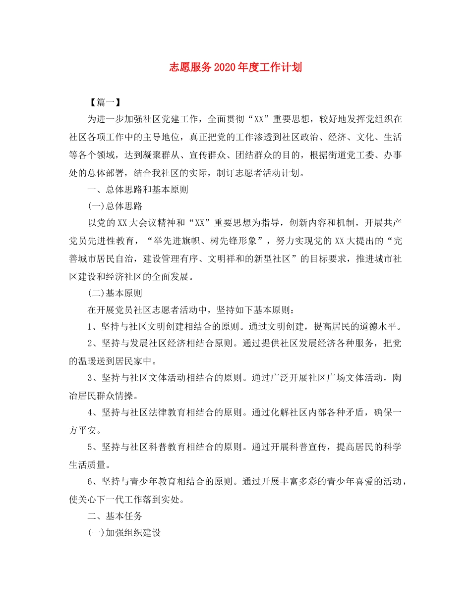 志愿服务2020年度工作计划 _第1页
