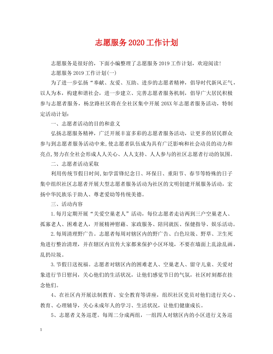 志愿服务2020工作计划 _第1页
