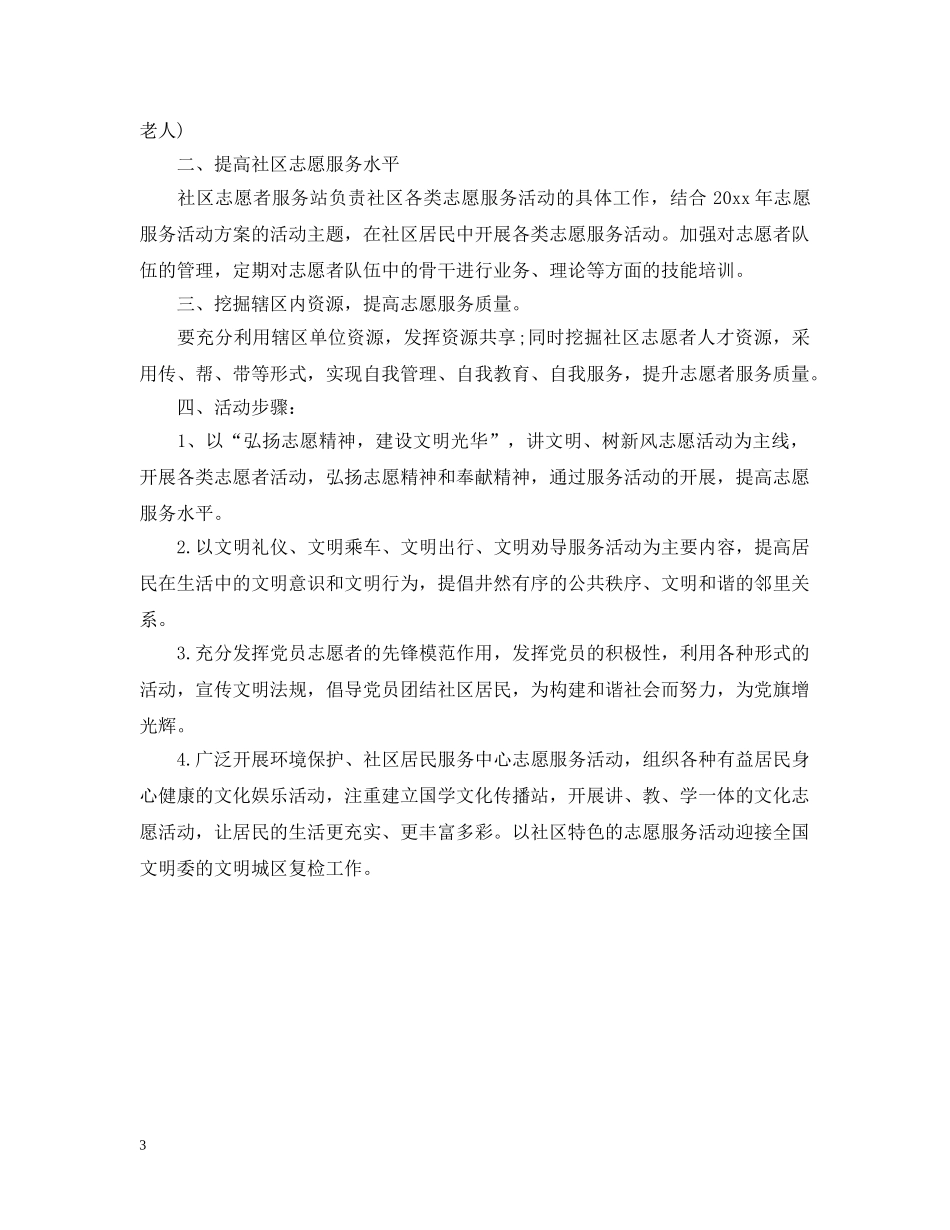 志愿服务2020工作计划 _第3页
