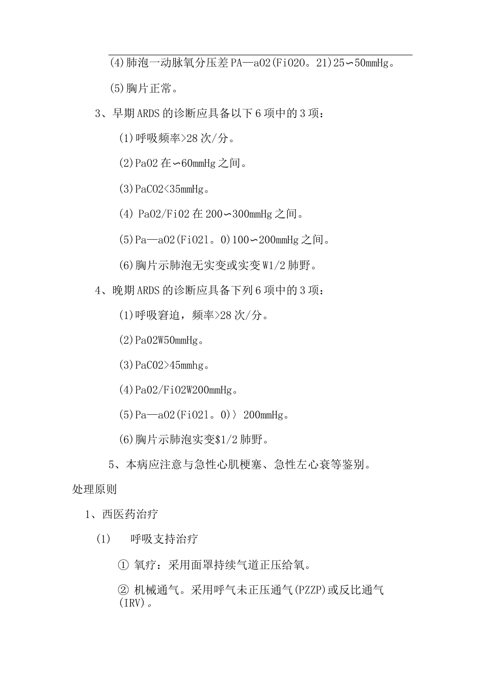 急性呼吸窘迫综合征的临床表现、诊断及处理原则_第2页