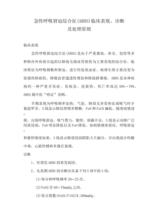 急性呼吸窘迫综合征的临床表现、诊断及处理原则